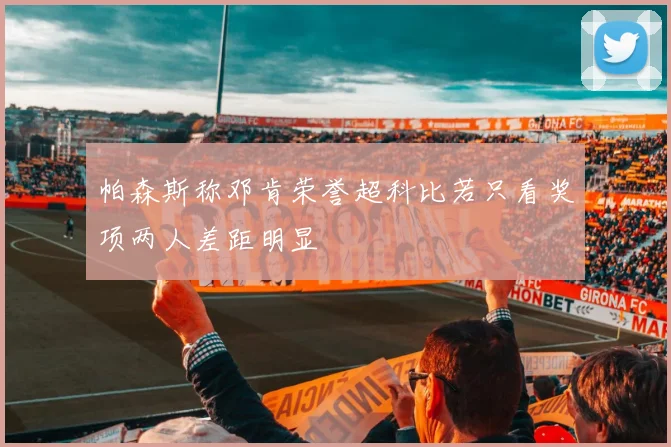 帕森斯称邓肯荣誉超科比若只看奖项两人差距明显