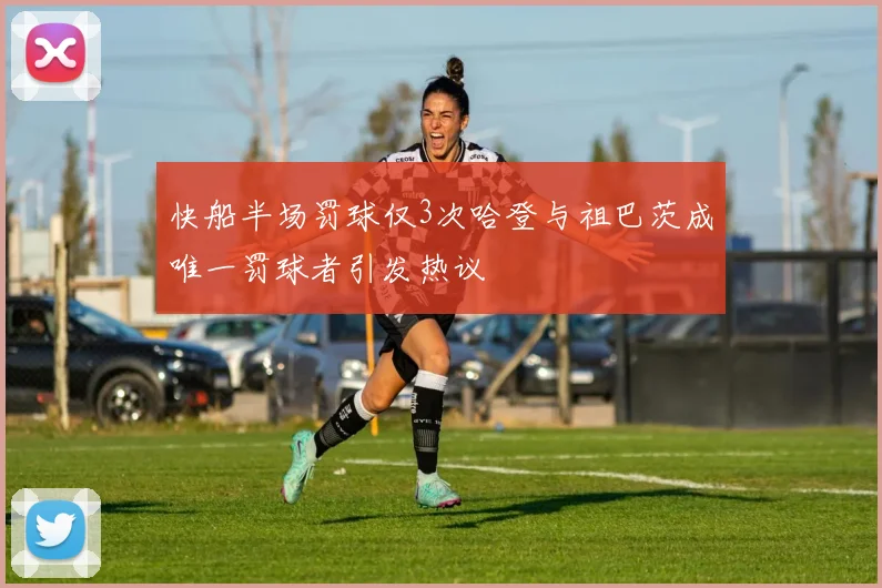 快船半场罚球仅3次哈登与祖巴茨成唯一罚球者引发热议