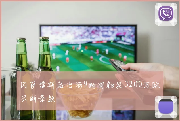 冈萨雷斯若出场9轮将触发3200万欧买断条款