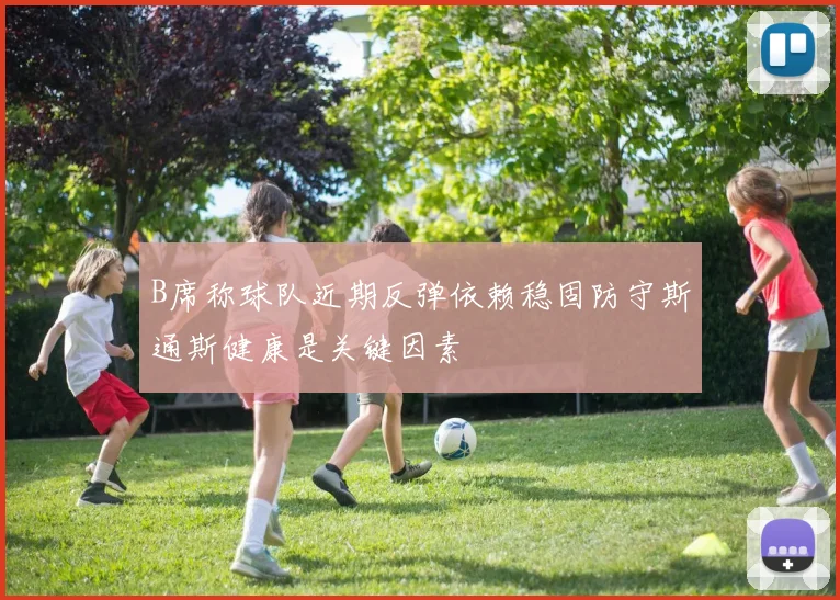 B席称球队近期反弹依赖稳固防守斯通斯健康是关键因素